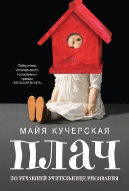 Плач по уехавшей учительнице рисования (сборник)
