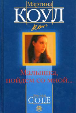 Малышка, пойдем со мной...