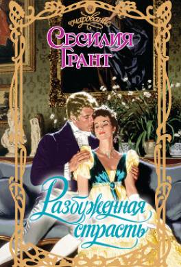 Разбуженная страсть