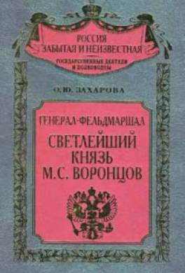 Генерал-фельдмаршал светлейший князь М. С. Воронцов