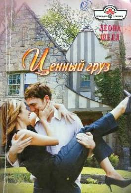 Ценный груз