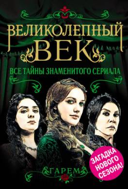 Великолепный век. Все тайны знаменитого сериала