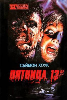 Пятница, 13-е