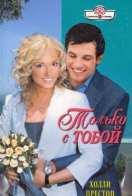 Только с тобой
