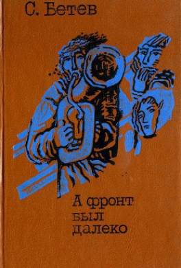 А фронт был далеко
