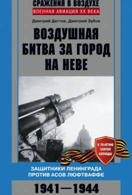 Воздушная битва за город на Неве. Защитники Ленинграда против асов люфтваффе. 1941–1944 гг.