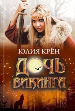 Дочь викинга