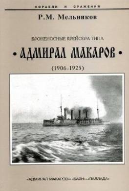 Броненосные крейсера типа “Адмирал Макаров”. 1906-1925 гг.
