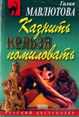 Казнить нельзя помиловать