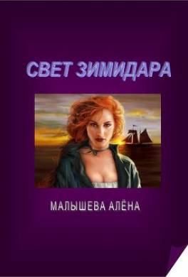Свет Зимидара