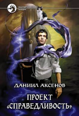 Проект «Справедливость»