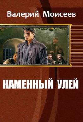 Каменный улей