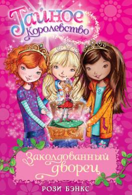 Заколдованный дворец
