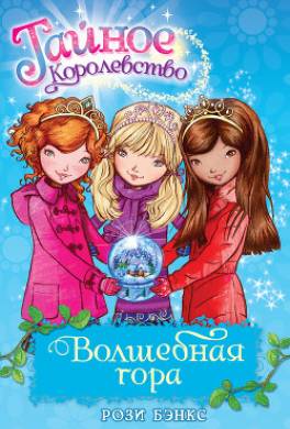 Волшебная гора