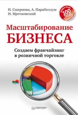 Масштабирование бизнеса. Создаем франчайзинг в розничной торговле