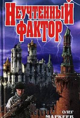 Неучтенный фактор