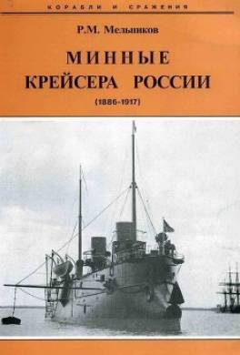 Минные крейсера России. 1886-1917 гг.