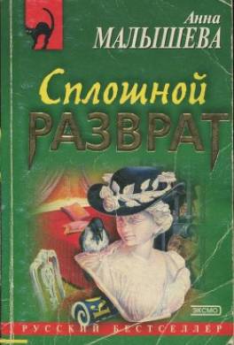 Сплошной разврат