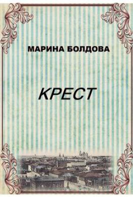 Крест
