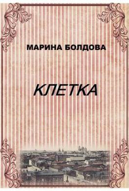 Клетка
