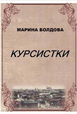 Курсистки