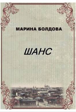 Шанс (Коммуналка)
