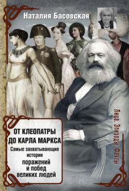 От Клеопатры до Карла Маркса. Самые захватывающие истории поражений и побед великих людей