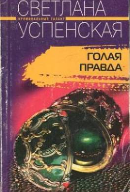 Голая правда