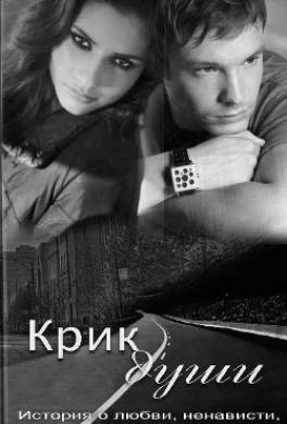 Крик души