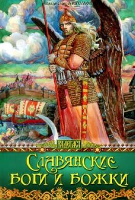 Славянские боги и божки