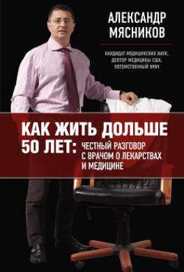 Как жить дольше 50 лет: честный разговор с врачом о лекарствах и медицине