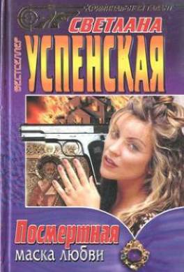 Посмертная маска любви