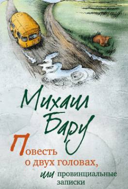 Повесть о двух головах, или Провинциальные записки