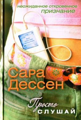 Просто слушай