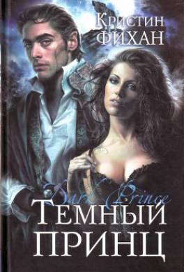 Темный принц
