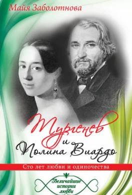 Тургенев и Полина Виардо. Сто лет любви и одиночества