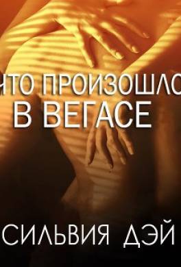 Что произошло в Вегасе