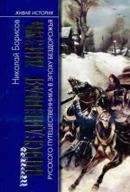 Повседневная жизнь русского путешественника в эпоху бездорожья