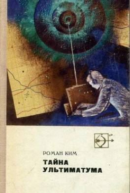 Тайна ультиматума