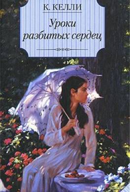 Уроки разбитых сердец