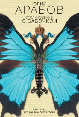 Столкновение с бабочкой