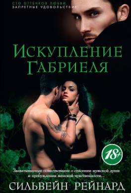 Искупление Габриеля