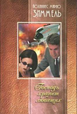 Господь хранит любящих