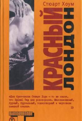 Красный Лондон