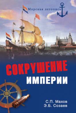 Сокрушение империи