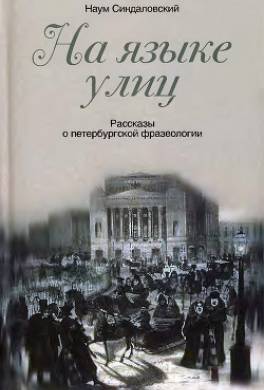 На языке улиц. Рассказы о петербургской фразеологии