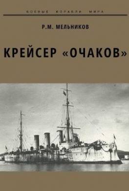 Крейсер «Очаков»