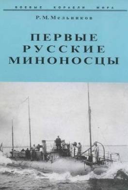 Первые русские миноносцы