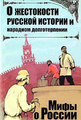 О жестокости русской истории и народном долготерпении