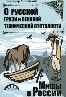 О русской грязи и вековой технической отсталости